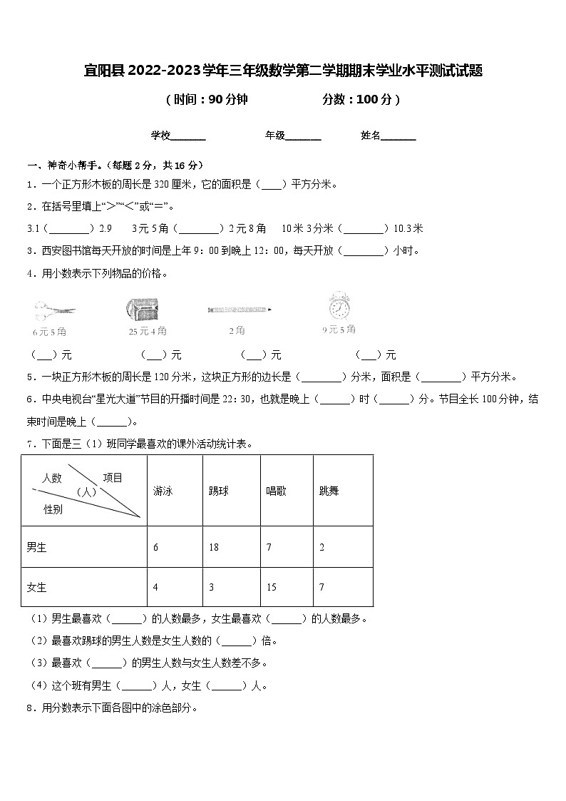 宜阳县2022-2023学年三年级数学第二学期期末学业水平测试试题含答案第1页