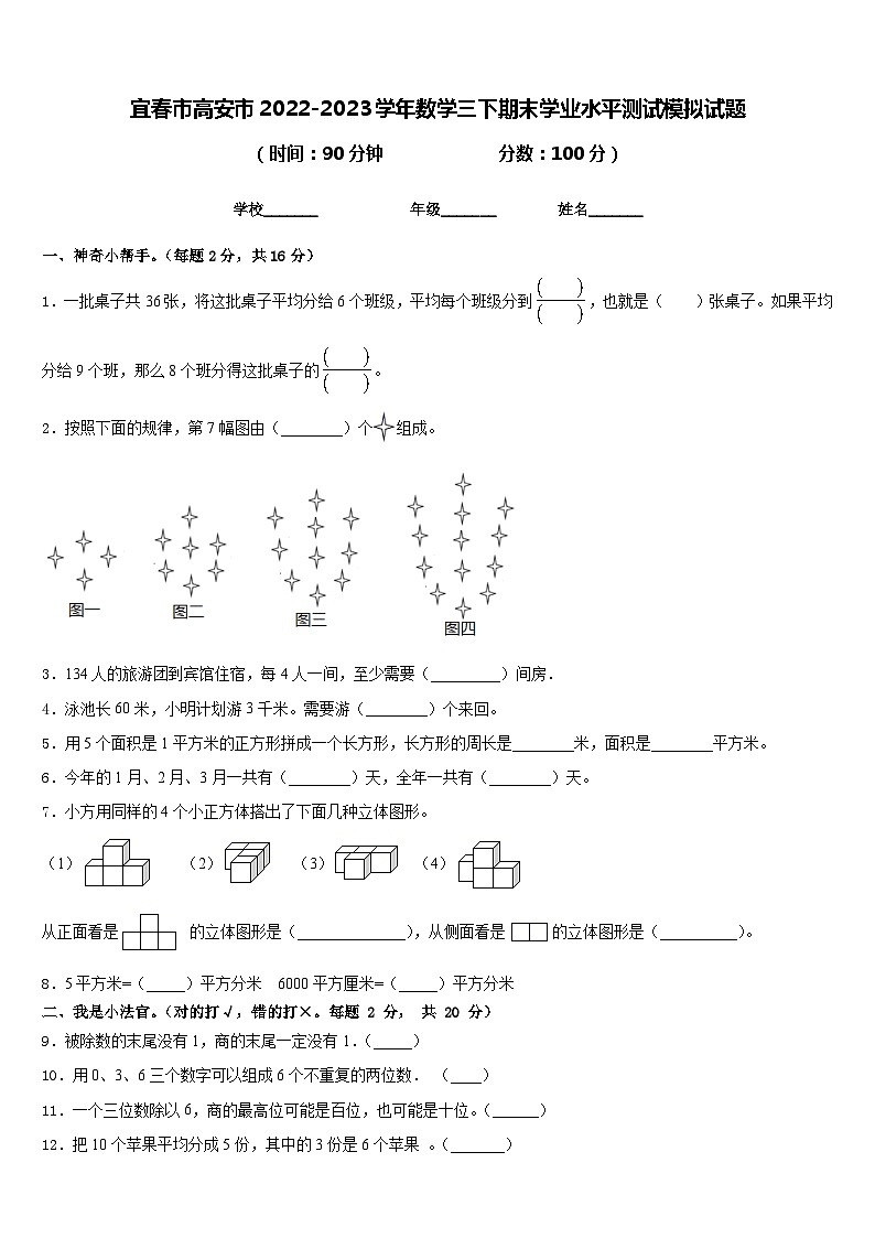 宜春市高安市2022-2023学年数学三下期末学业水平测试模拟试题含答案第1页