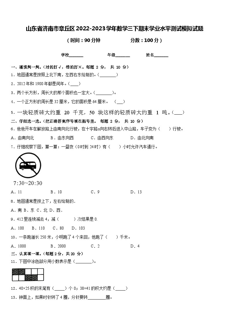 山东省济南市章丘区2022-2023学年数学三下期末学业水平测试模拟试题含答案第1页