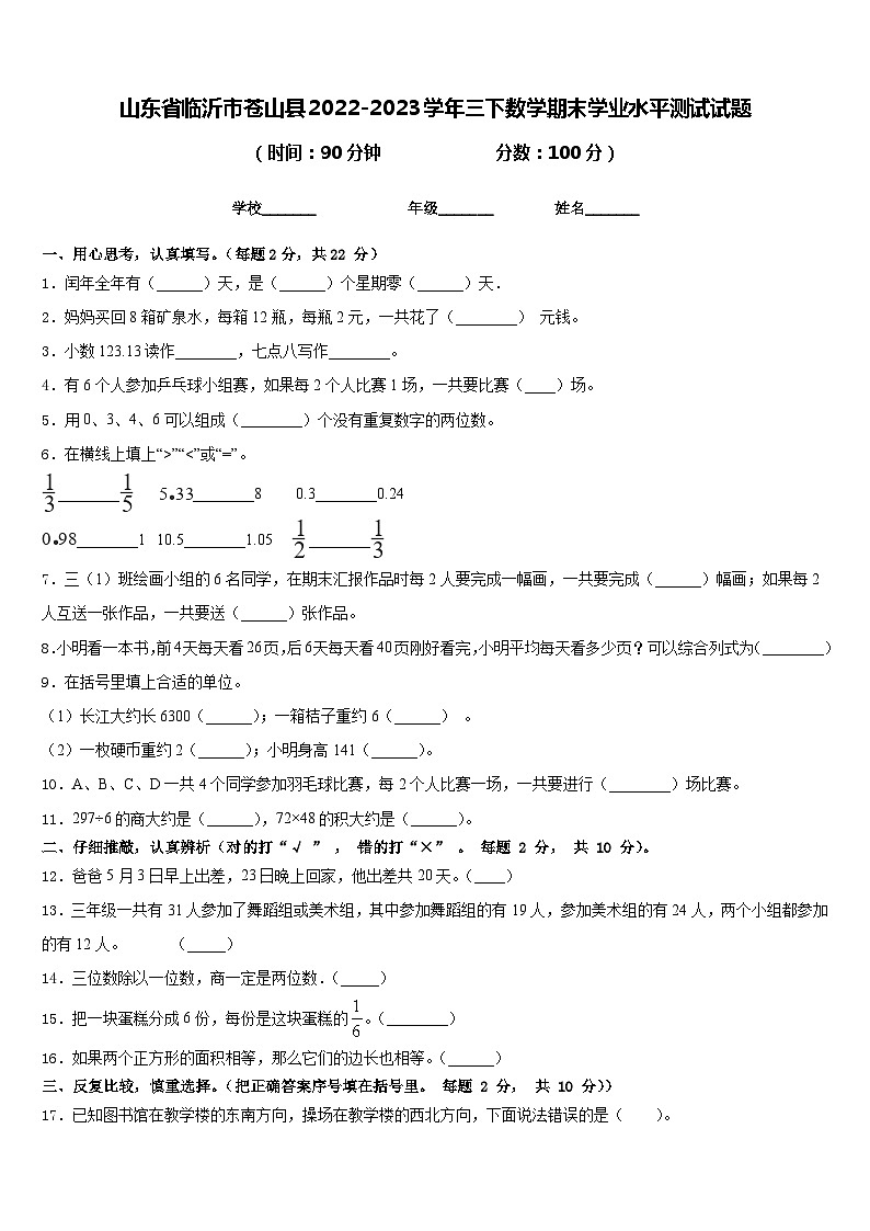 山东省临沂市苍山县2022-2023学年三下数学期末学业水平测试试题含答案第1页