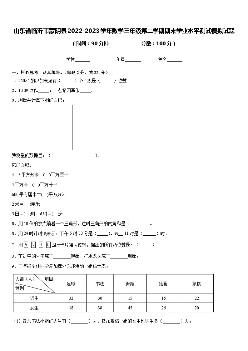 山东省临沂市蒙阴县2022-2023学年数学三年级第二学期期末学业水平测试模拟试题含答案第1页