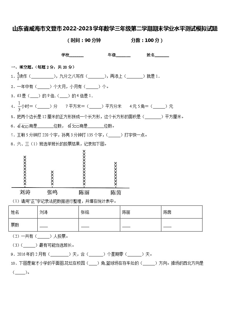 山东省威海市文登市2022-2023学年数学三年级第二学期期末学业水平测试模拟试题含答案第1页