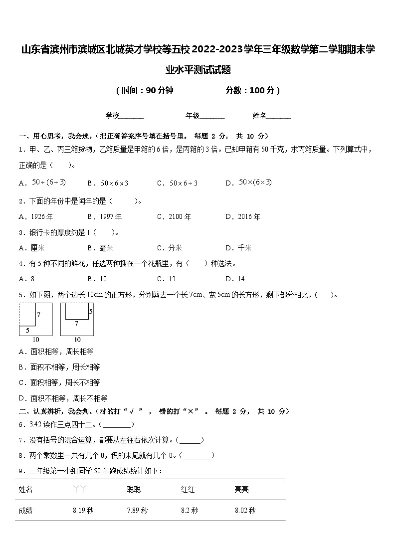 山东省滨州市滨城区北城英才学校等五校2022-2023学年三年级数学第二学期期末学业水平测试试题含答案第1页