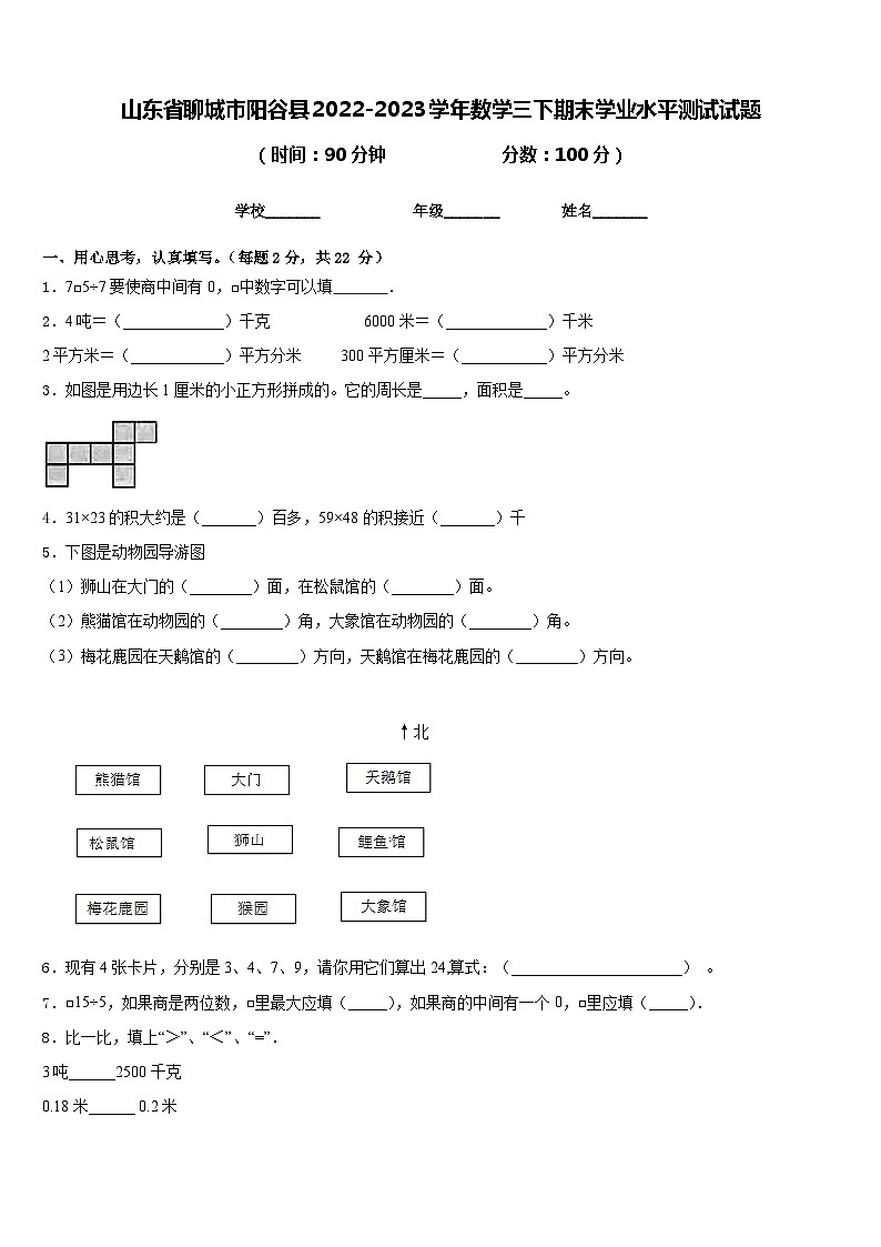 山东省聊城市阳谷县2022-2023学年数学三下期末学业水平测试试题含答案01