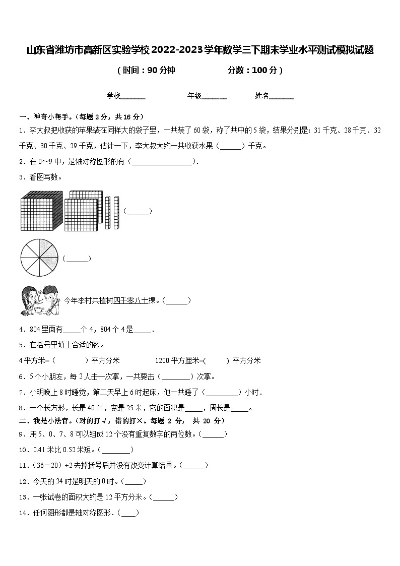 山东省潍坊市高新区实验学校2022-2023学年数学三下期末学业水平测试模拟试题含答案第1页