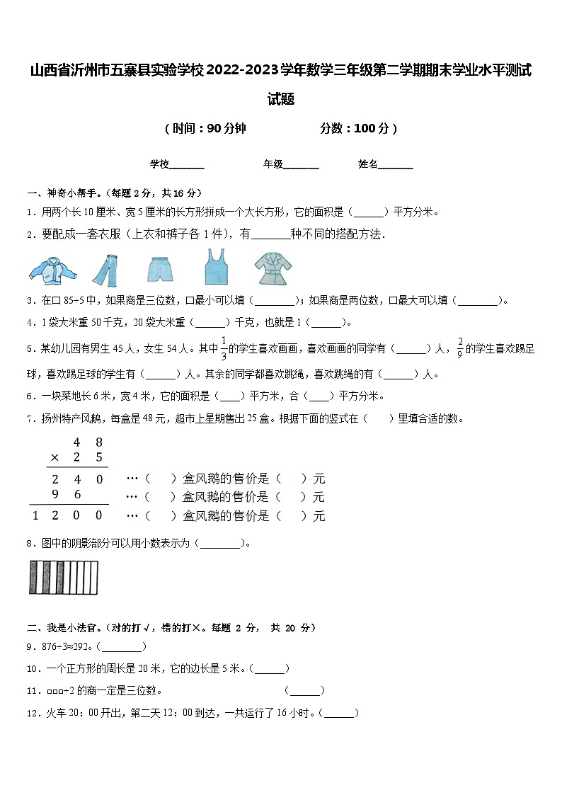 山西省沂州市五寨县实验学校2022-2023学年数学三年级第二学期期末学业水平测试试题含答案第1页