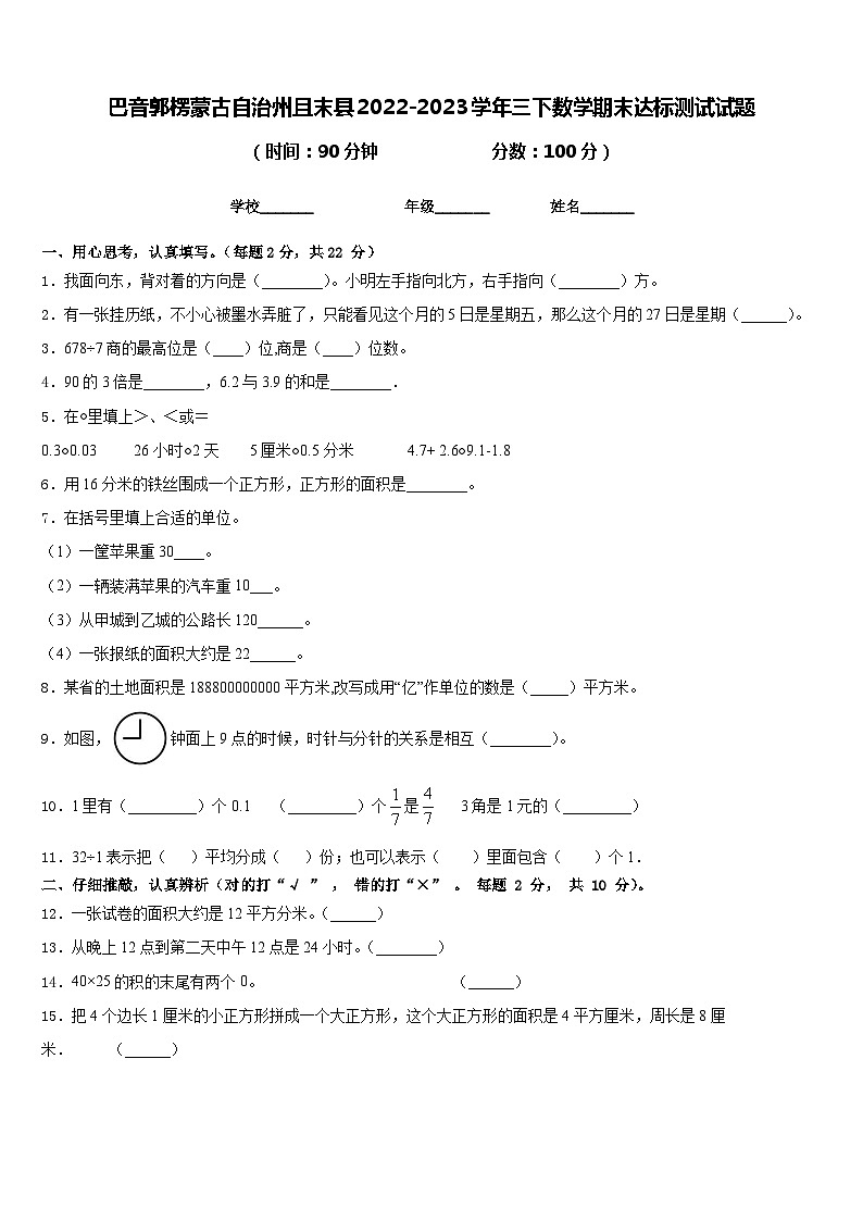巴音郭楞蒙古自治州且末县2022-2023学年三下数学期末达标测试试题含答案第1页