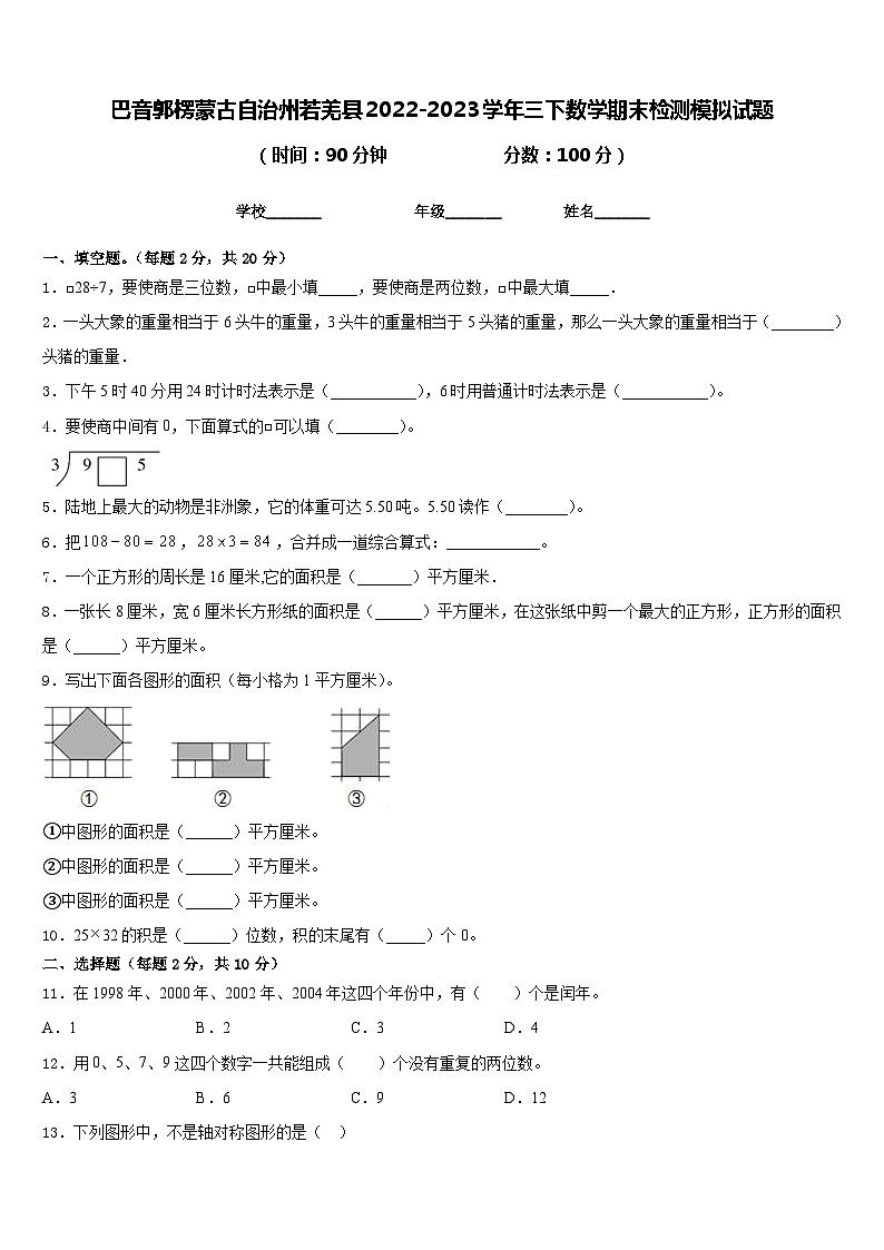巴音郭楞蒙古自治州若羌县2022-2023学年三下数学期末检测模拟试题含答案第1页
