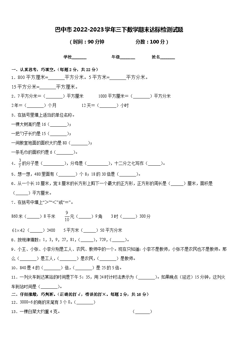 巴中市2022-2023学年三下数学期末达标检测试题含答案第1页