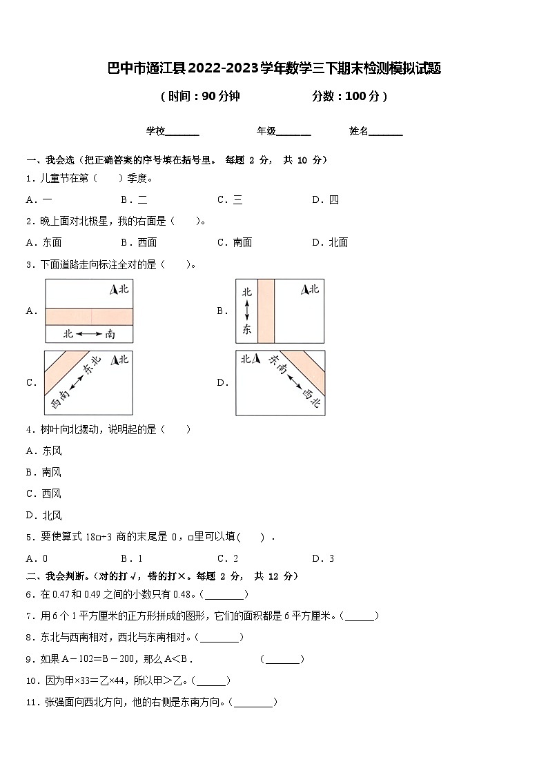 巴中市通江县2022-2023学年数学三下期末检测模拟试题含答案第1页