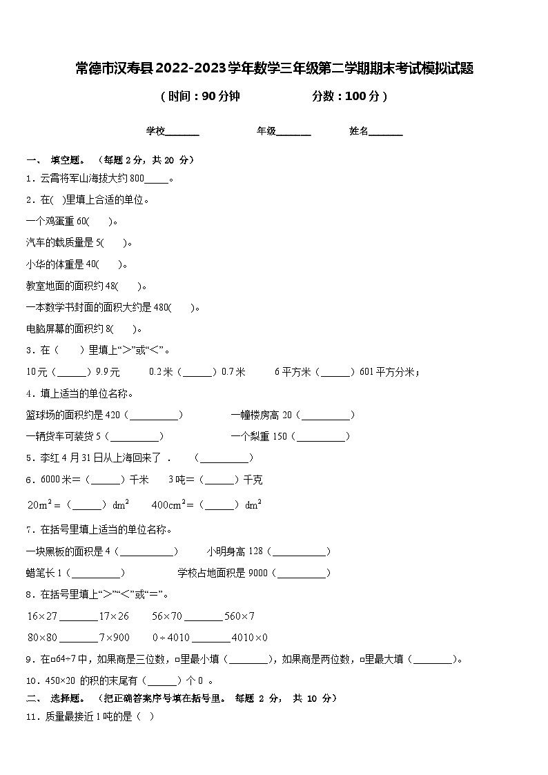 常德市汉寿县2022-2023学年数学三年级第二学期期末考试模拟试题含答案第1页