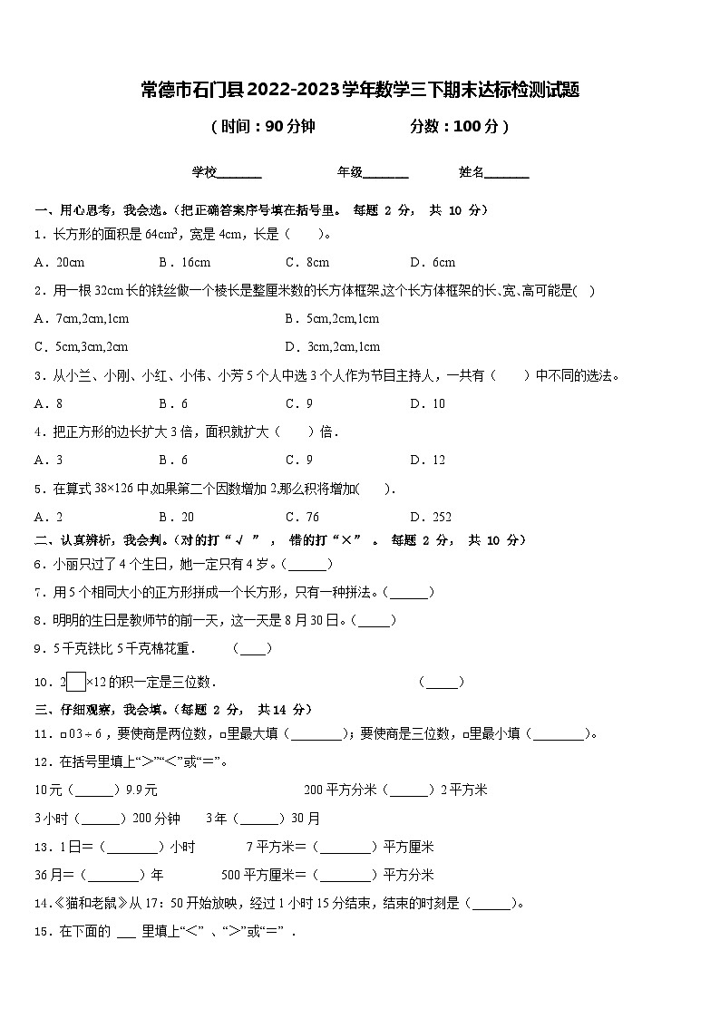 常德市石门县2022-2023学年数学三下期末达标检测试题含答案第1页