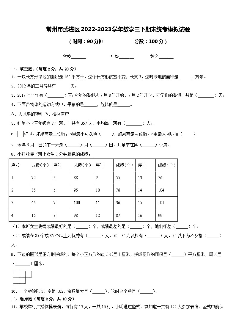 常州市武进区2022-2023学年数学三下期末统考模拟试题含答案第1页