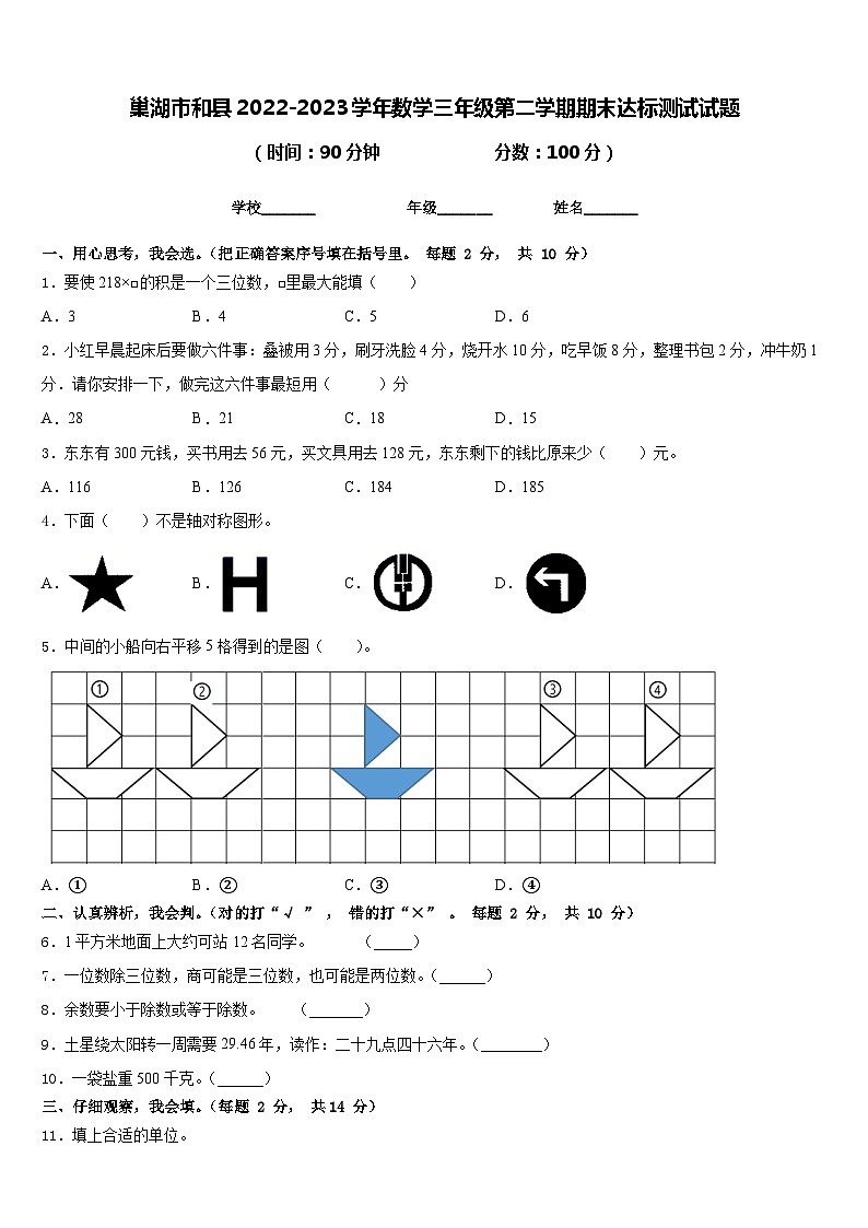 巢湖市和县2022-2023学年数学三年级第二学期期末达标测试试题含答案第1页