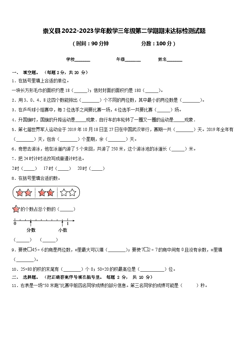 崇义县2022-2023学年数学三年级第二学期期末达标检测试题含答案第1页