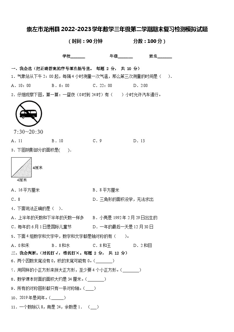 崇左市龙州县2022-2023学年数学三年级第二学期期末复习检测模拟试题含答案第1页