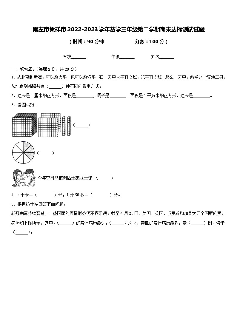 崇左市凭祥市2022-2023学年数学三年级第二学期期末达标测试试题含答案01