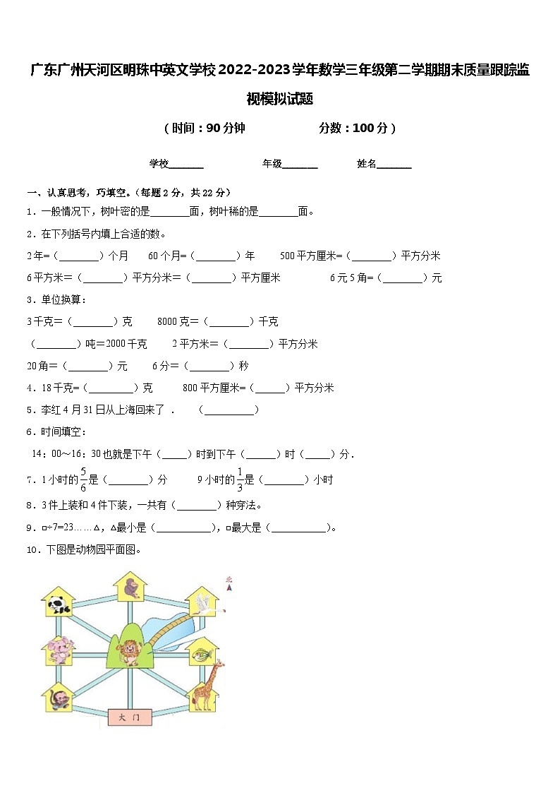 广东广州天河区明珠中英文学校2022-2023学年数学三年级第二学期期末质量跟踪监视模拟试题含答案01