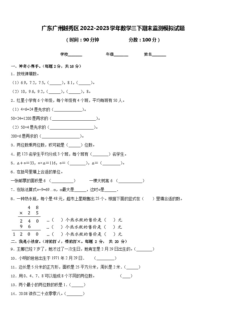 广东广州越秀区2022-2023学年数学三下期末监测模拟试题含答案01