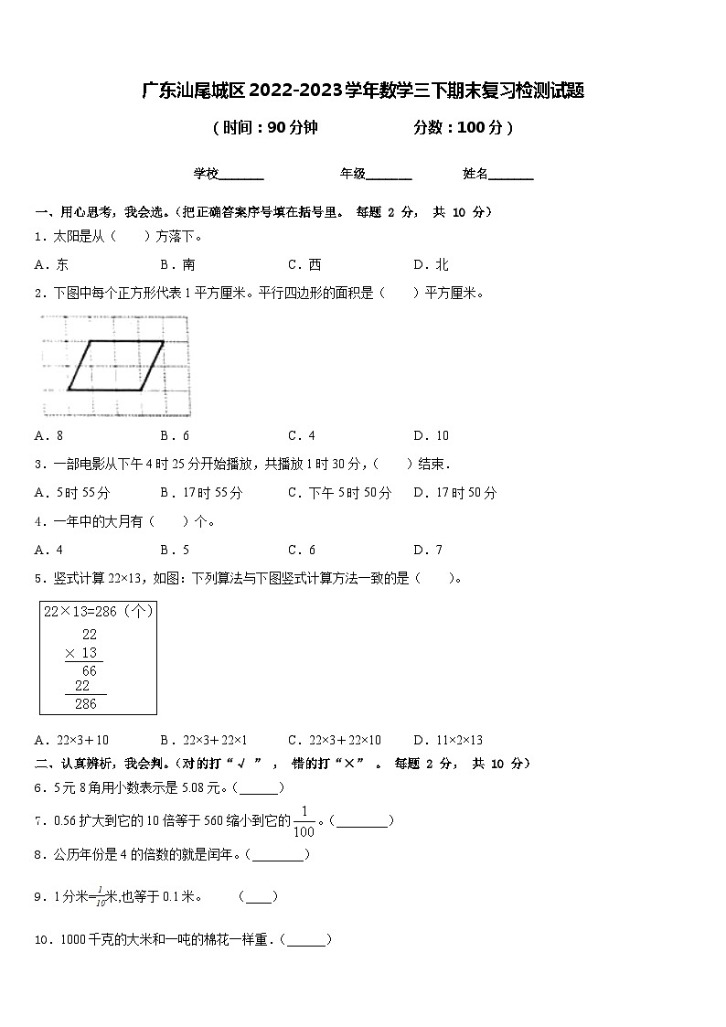 广东汕尾城区2022-2023学年数学三下期末复习检测试题含答案第1页