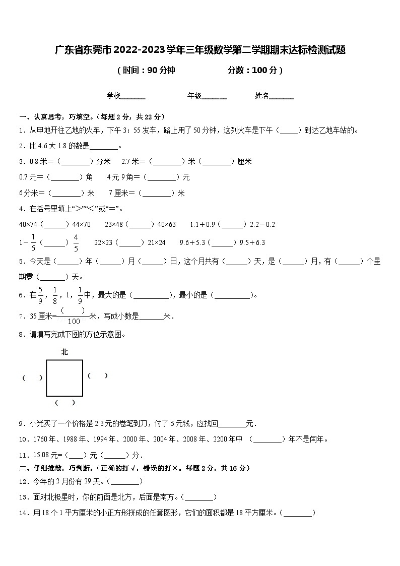 广东省东莞市2022-2023学年三年级数学第二学期期末达标检测试题含答案第1页