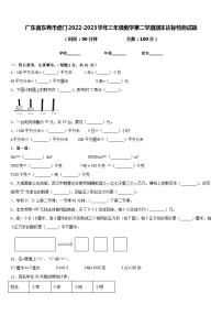 广东省东莞市虎门2022-2023学年三年级数学第二学期期末达标检测试题含答案