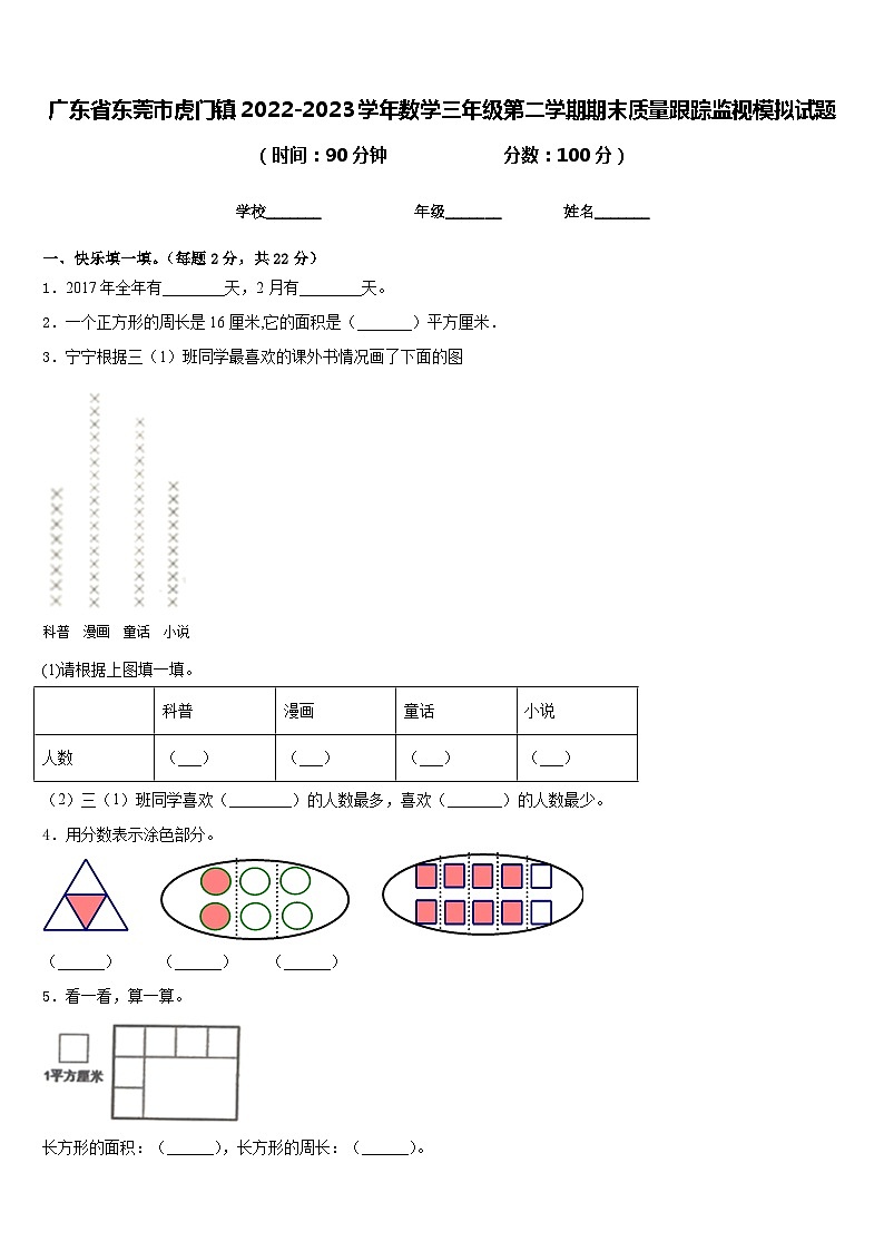 广东省东莞市虎门镇2022-2023学年数学三年级第二学期期末质量跟踪监视模拟试题含答案01
