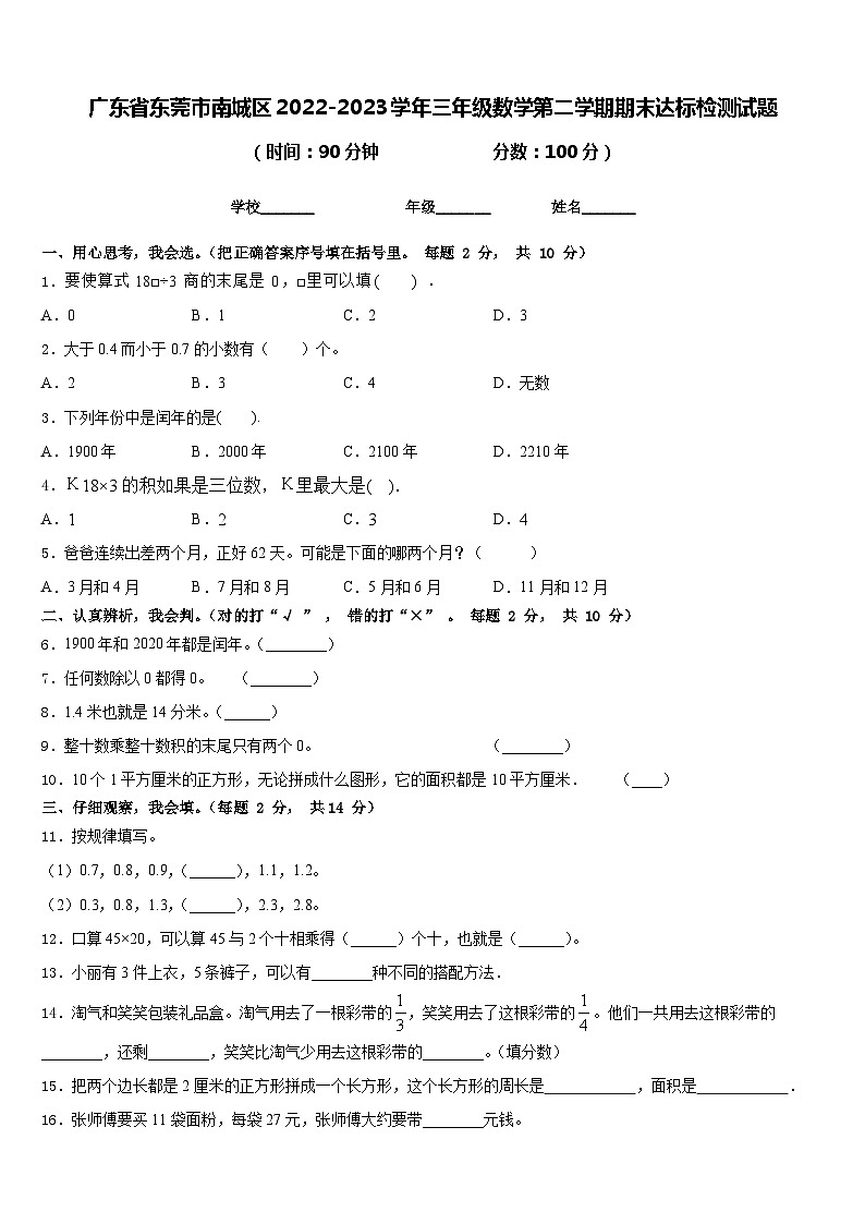 广东省东莞市南城区2022-2023学年三年级数学第二学期期末达标检测试题含答案01