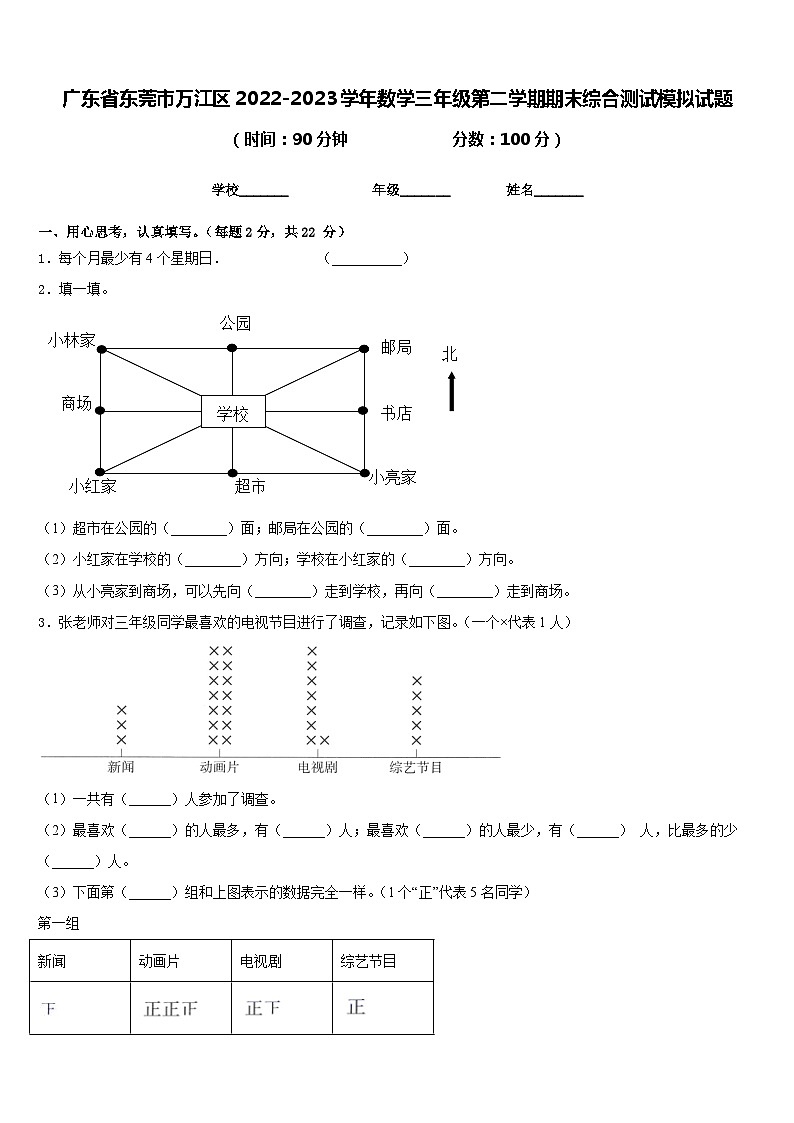 广东省东莞市万江区2022-2023学年数学三年级第二学期期末综合测试模拟试题含答案第1页