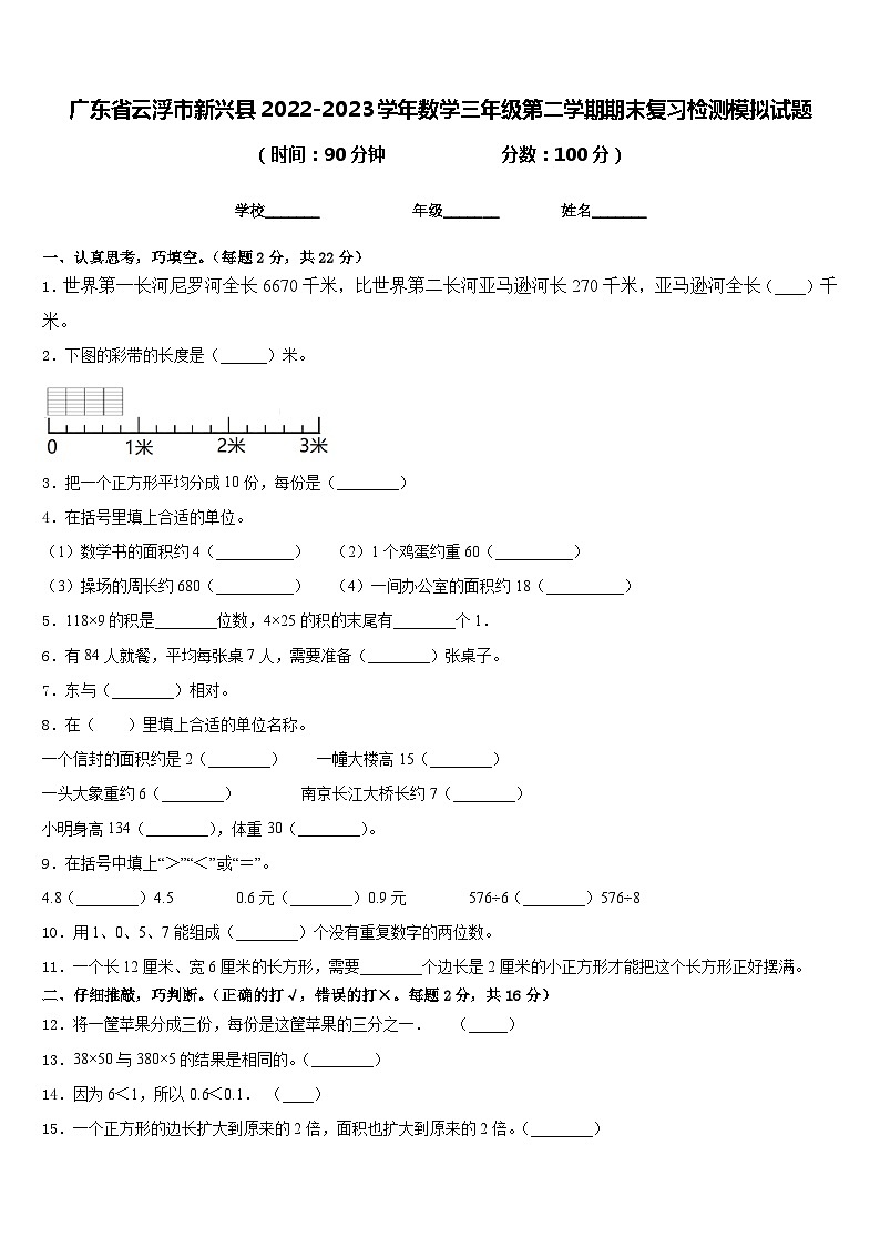 广东省云浮市新兴县2022-2023学年数学三年级第二学期期末复习检测模拟试题含答案第1页