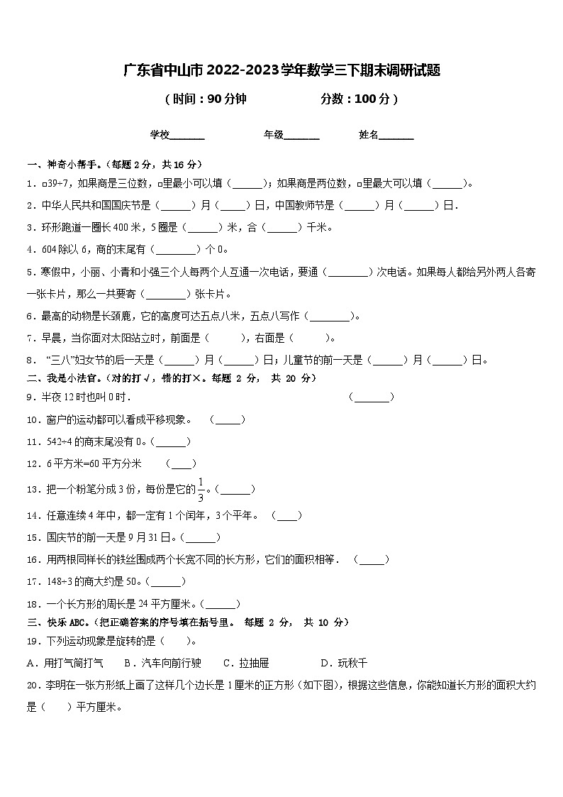 广东省中山市2022-2023学年数学三下期末调研试题含答案第1页