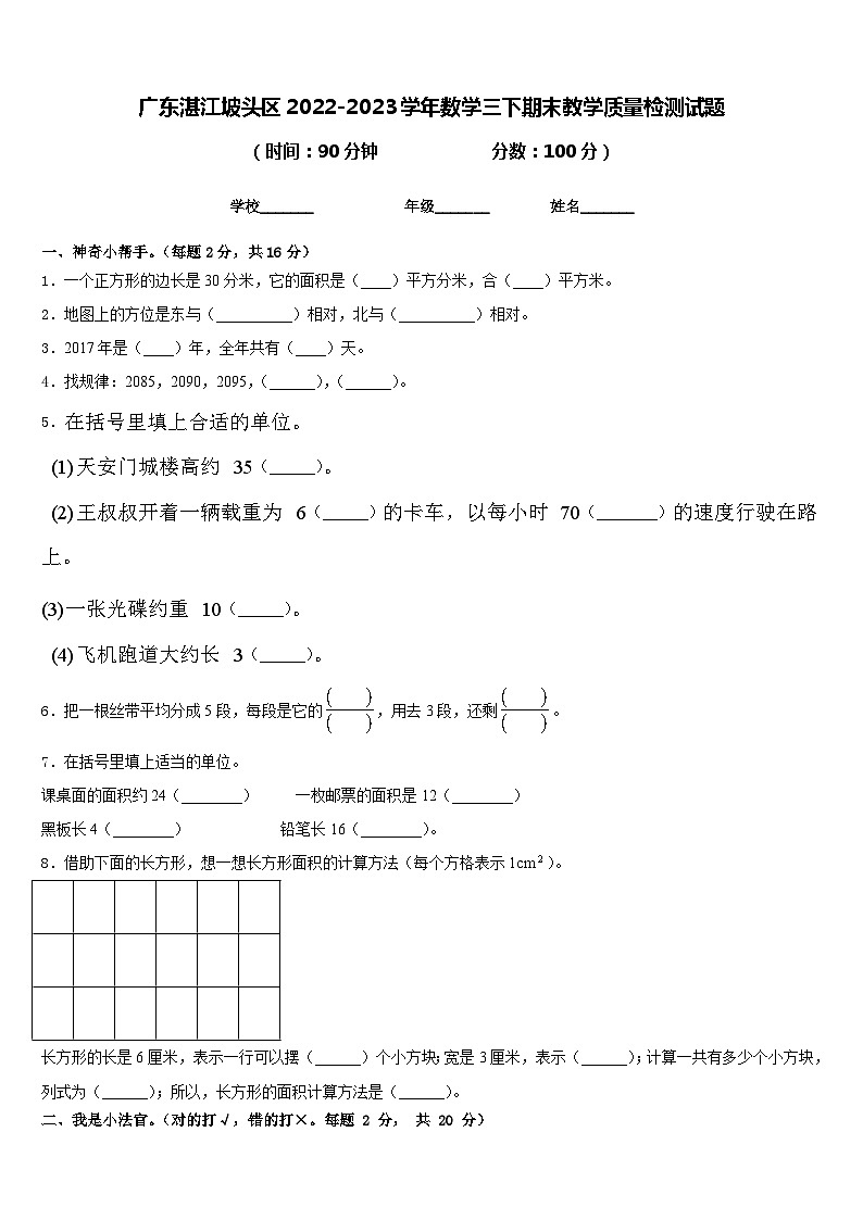 广东湛江坡头区2022-2023学年数学三下期末教学质量检测试题含答案第1页