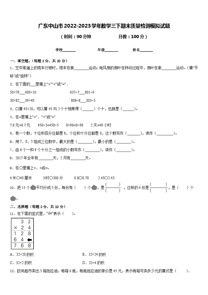 广东中山市2022-2023学年数学三下期末质量检测模拟试题含答案第1页