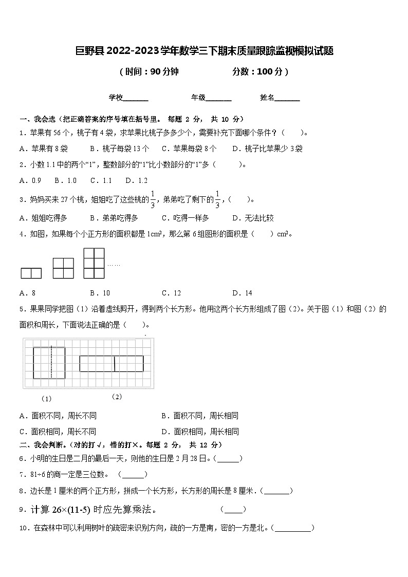 巨野县2022-2023学年数学三下期末质量跟踪监视模拟试题含答案第1页