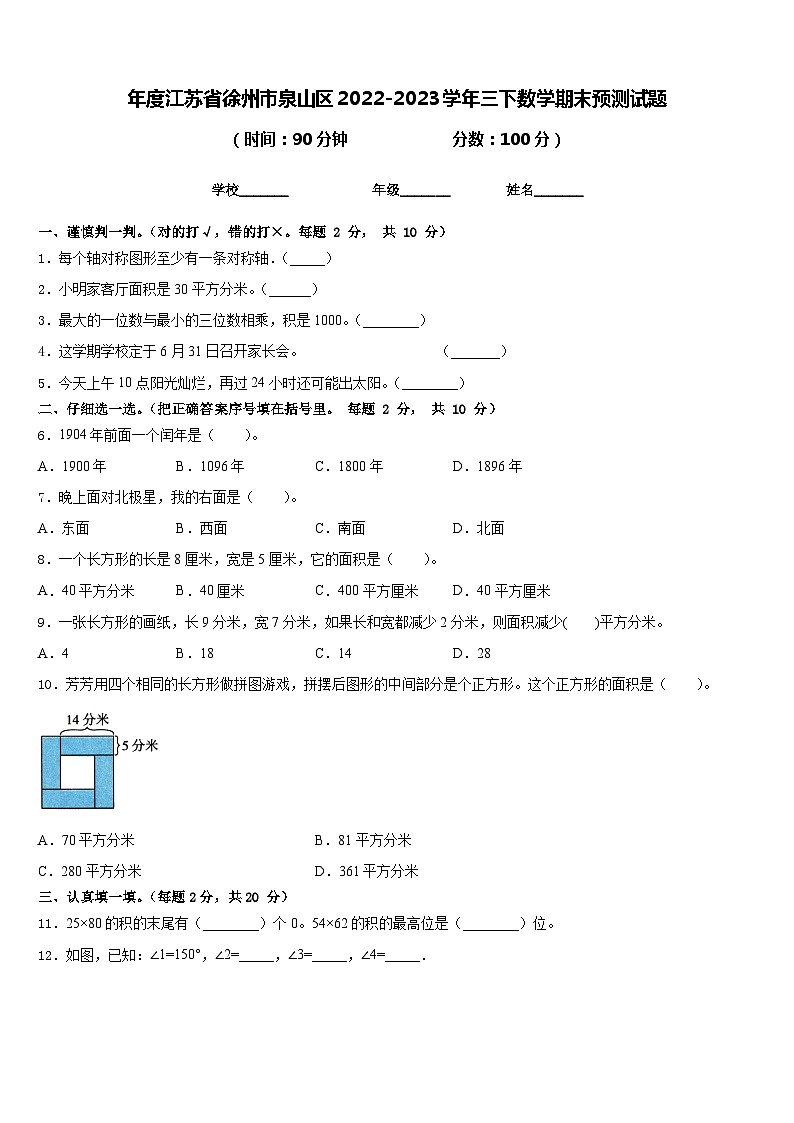 年度江苏省徐州市泉山区2022-2023学年三下数学期末预测试题含答案第1页