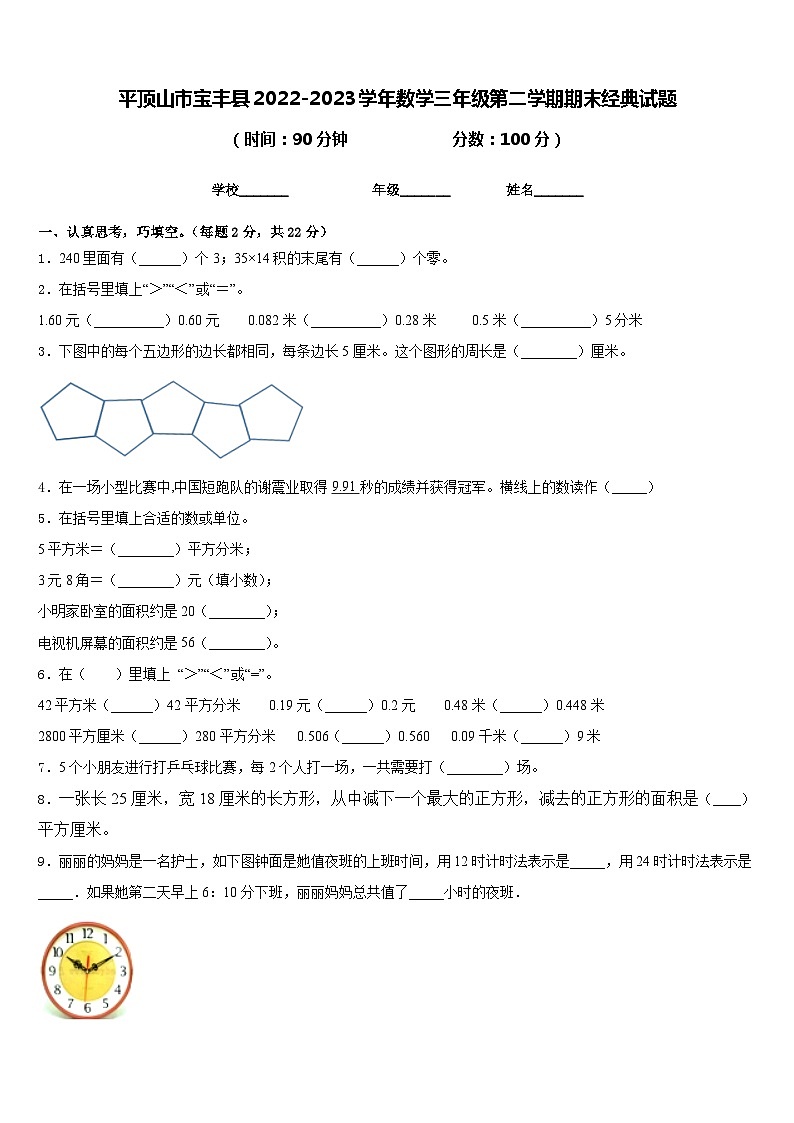 平顶山市宝丰县2022-2023学年数学三年级第二学期期末经典试题含答案第1页