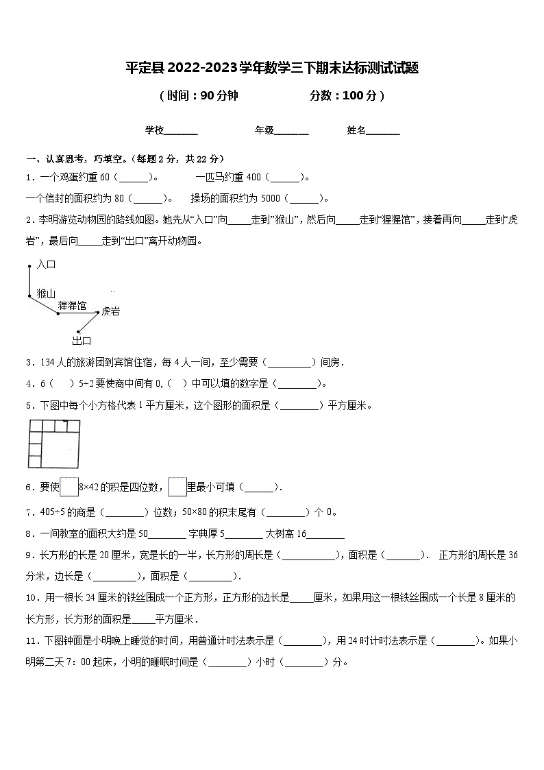 平定县2022-2023学年数学三下期末达标测试试题含答案01