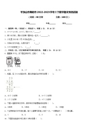 平顶山市舞钢市2022-2023学年三下数学期末预测试题含答案