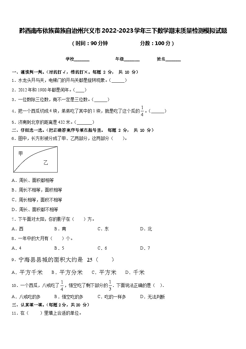 黔西南布依族苗族自治州兴义市2022-2023学年三下数学期末质量检测模拟试题含答案第1页