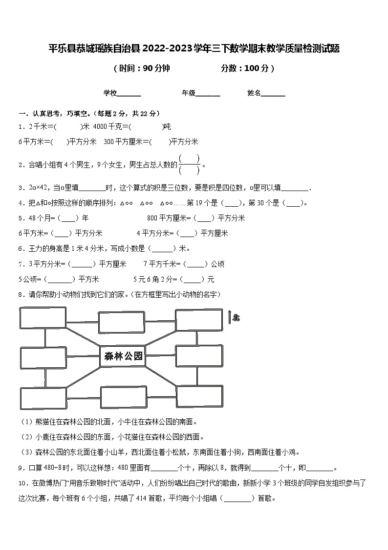 平乐县恭城瑶族自治县2022-2023学年三下数学期末教学质量检测试题含答案第1页