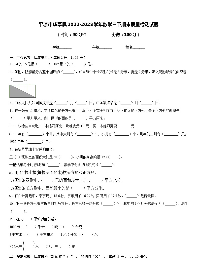 平凉市华亭县2022-2023学年数学三下期末质量检测试题含答案第1页
