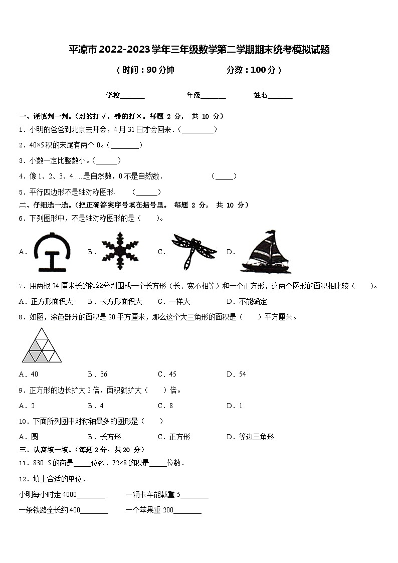 平凉市2022-2023学年三年级数学第二学期期末统考模拟试题含答案01