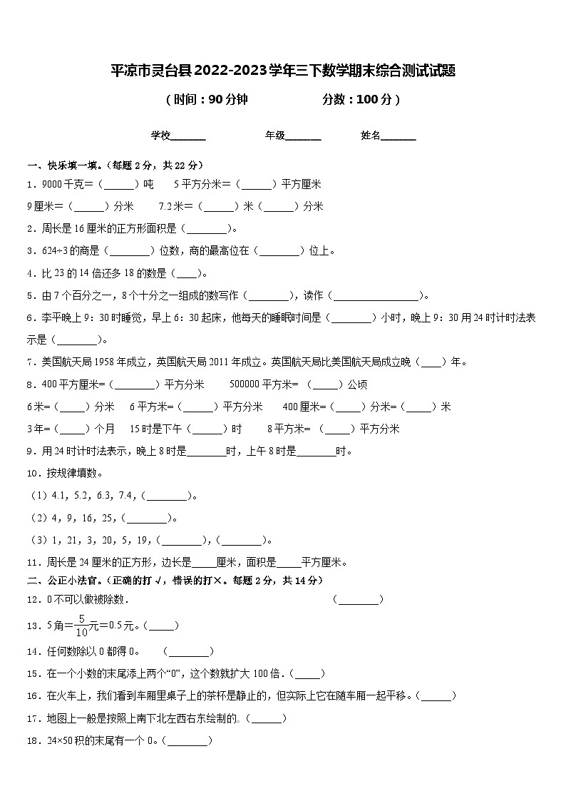 平凉市灵台县2022-2023学年三下数学期末综合测试试题含答案第1页