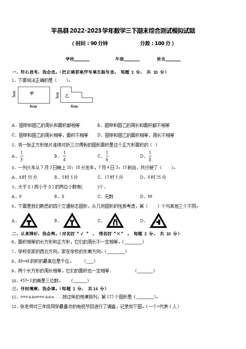 平邑县2022-2023学年数学三下期末综合测试模拟试题含答案01