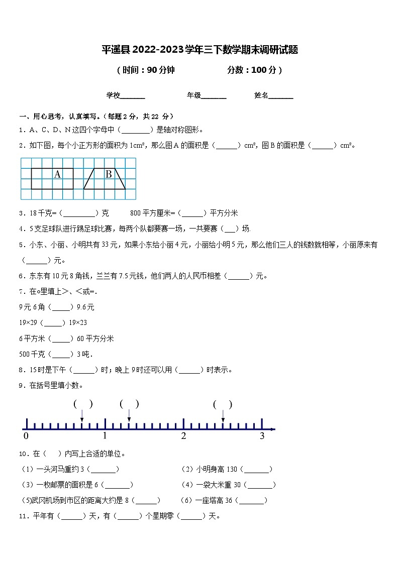 平遥县2022-2023学年三下数学期末调研试题含答案01