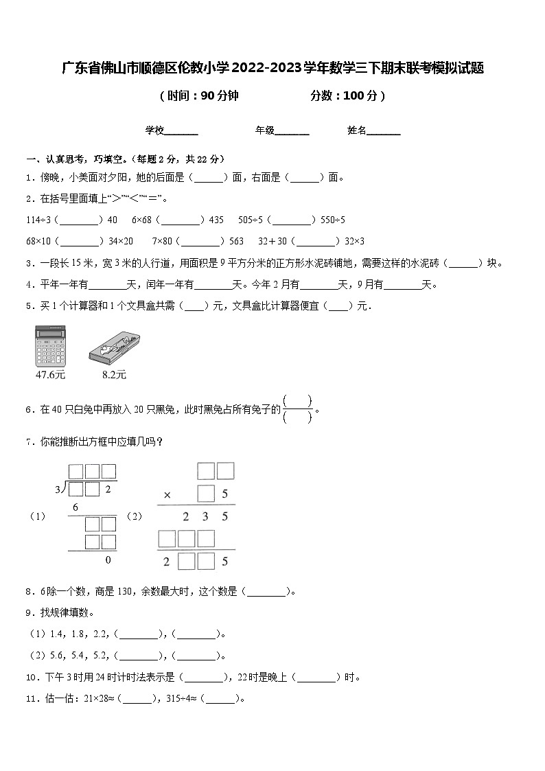 广东省佛山市顺德区伦教小学2022-2023学年数学三下期末联考模拟试题含答案第1页