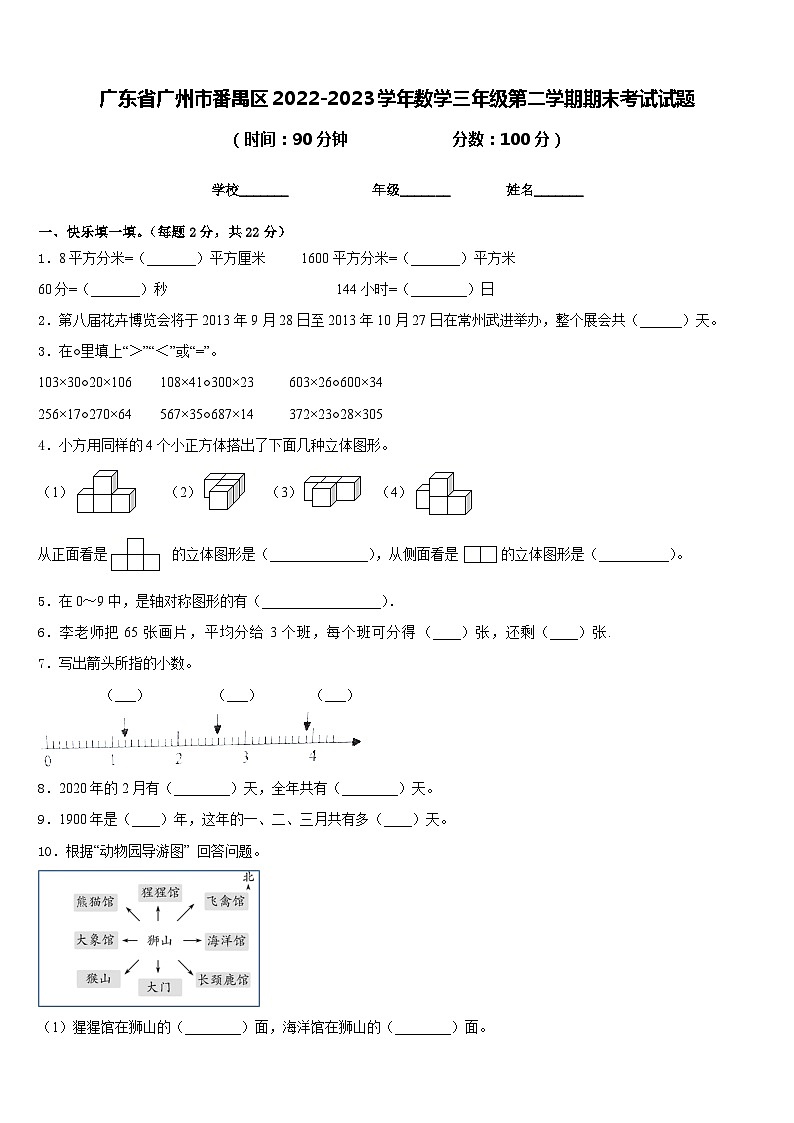 广东省广州市番禺区2022-2023学年数学三年级第二学期期末考试试题含答案第1页