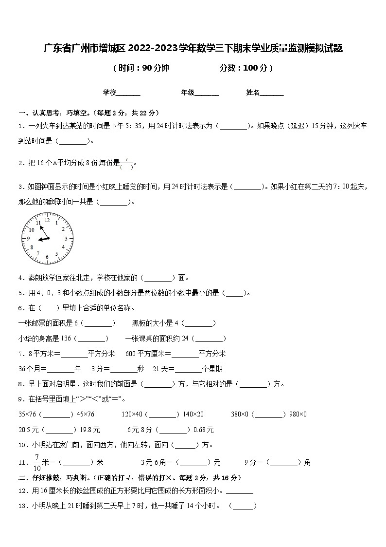 广东省广州市增城区2022-2023学年数学三下期末学业质量监测模拟试题含答案01