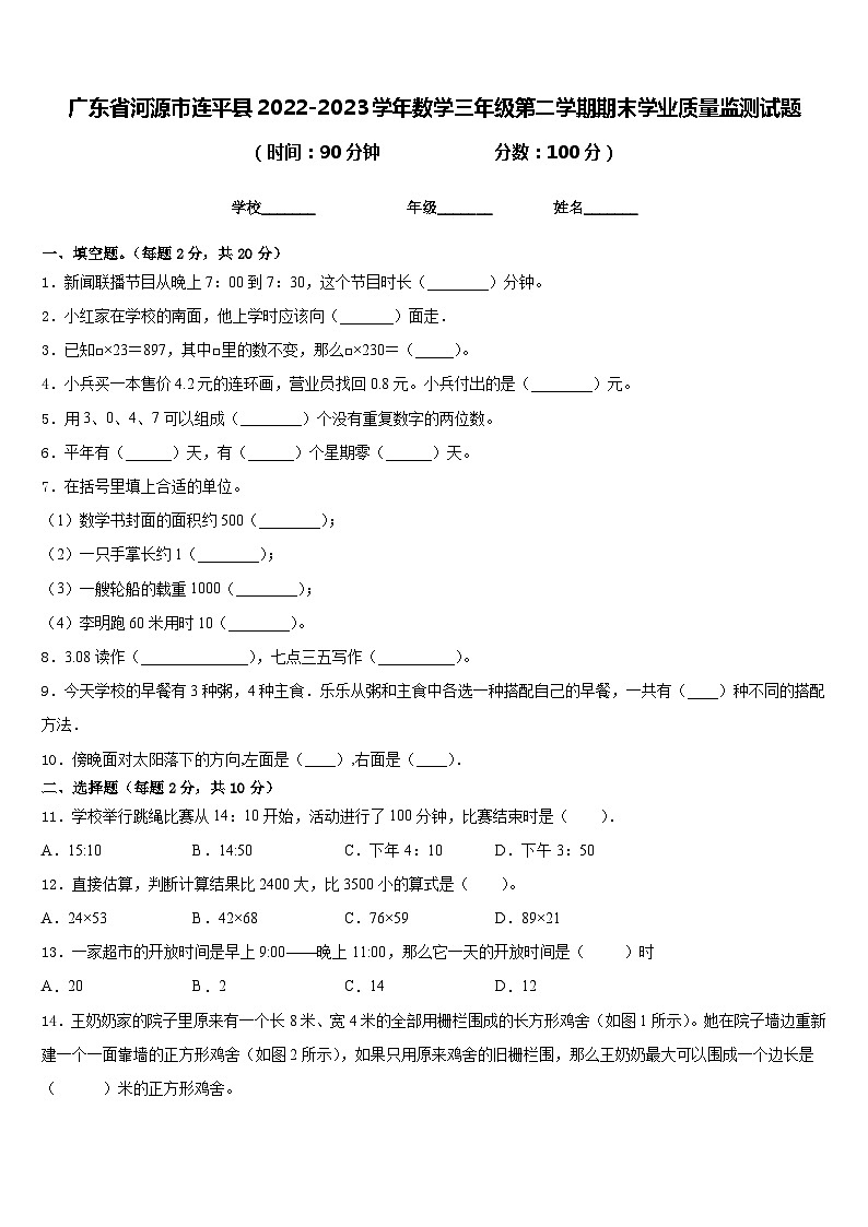 广东省河源市连平县2022-2023学年数学三年级第二学期期末学业质量监测试题含答案01