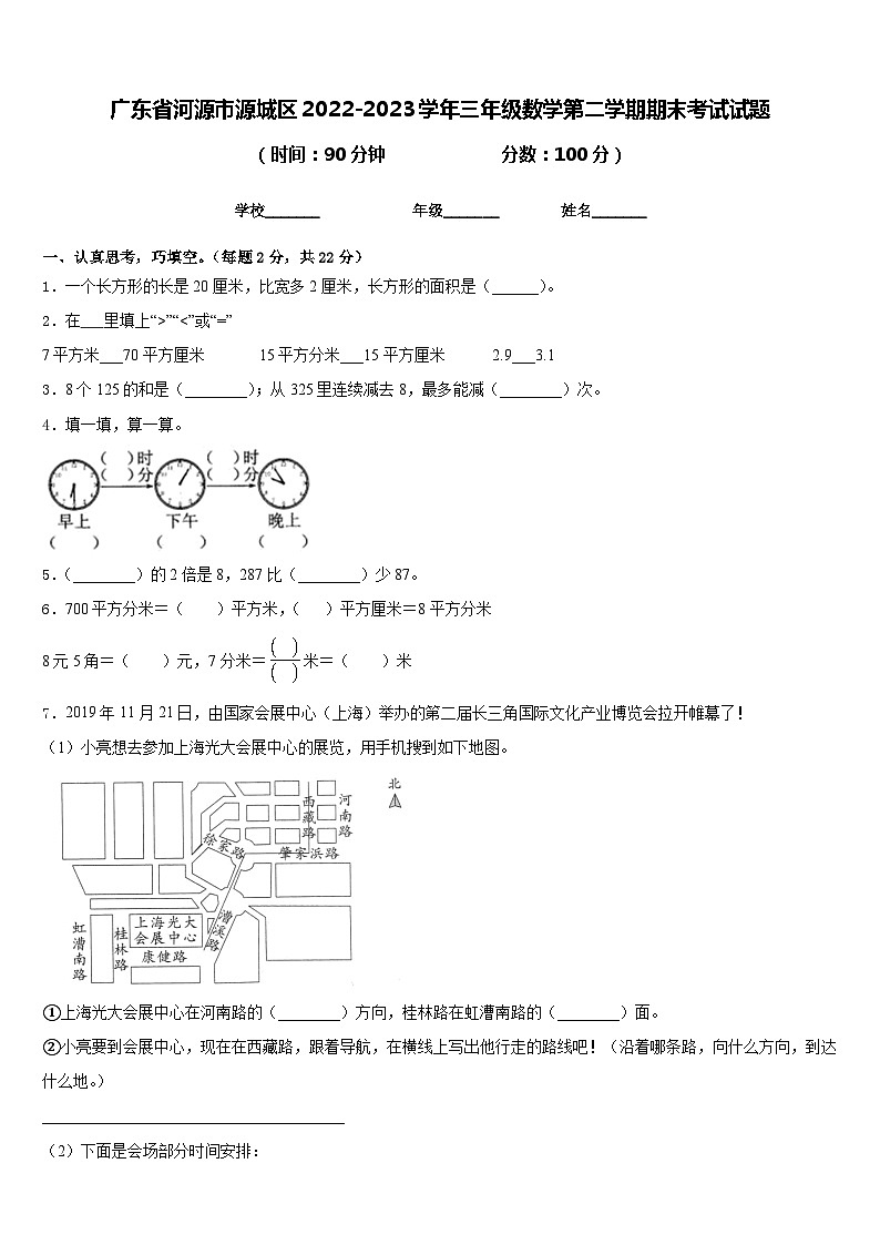 广东省河源市源城区2022-2023学年三年级数学第二学期期末考试试题含答案第1页